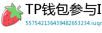 TP钱包参与IDO教程｜抢先获取热门项目额度